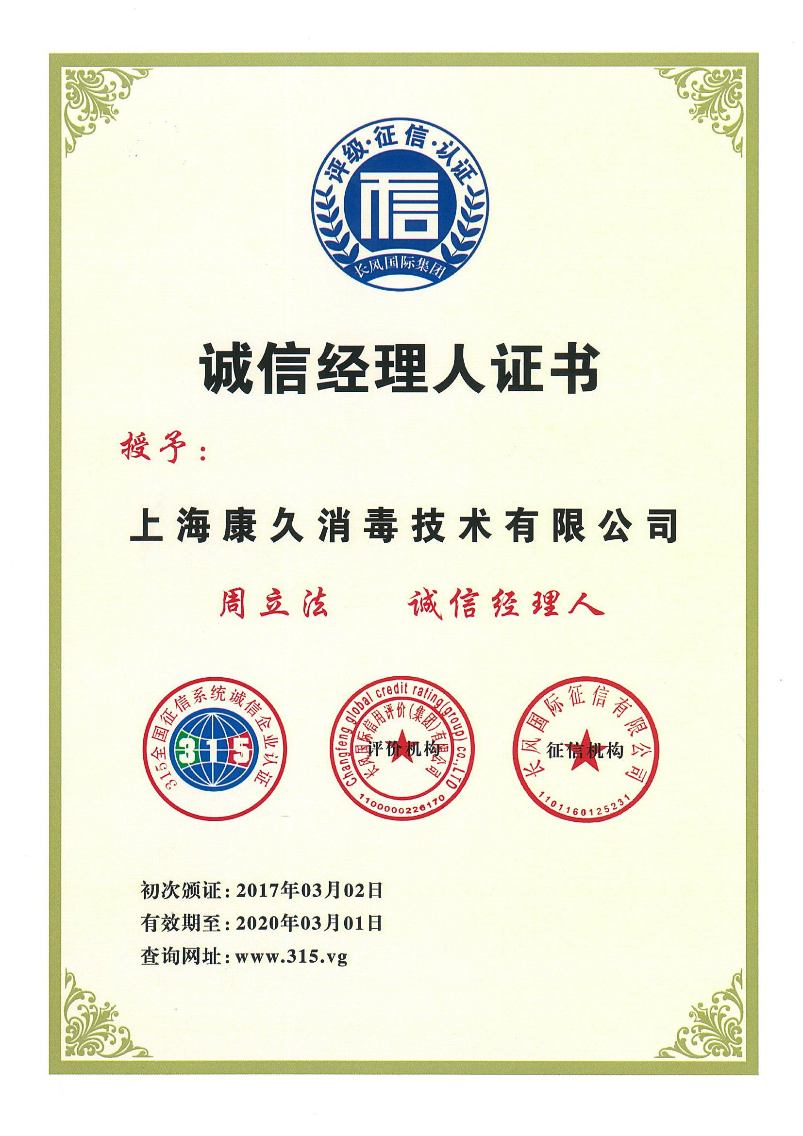 “嘉定诚信经理人证书